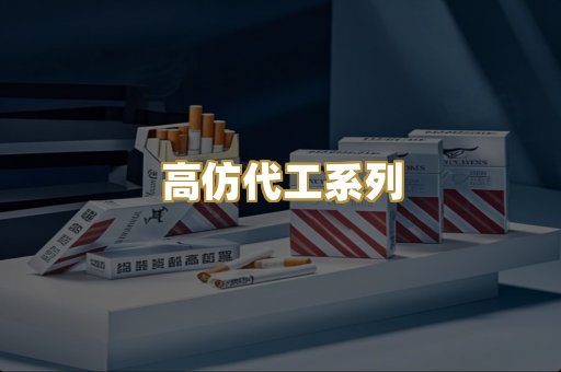 高仿代工系列
