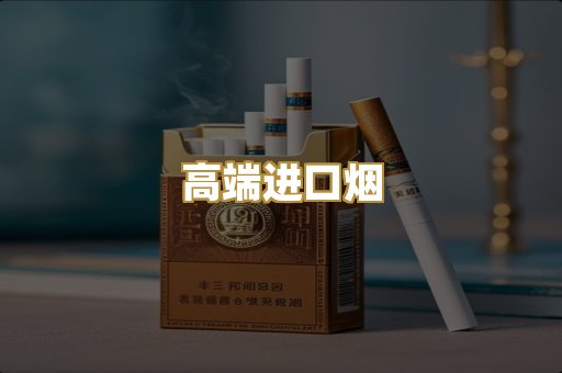 高端进口烟